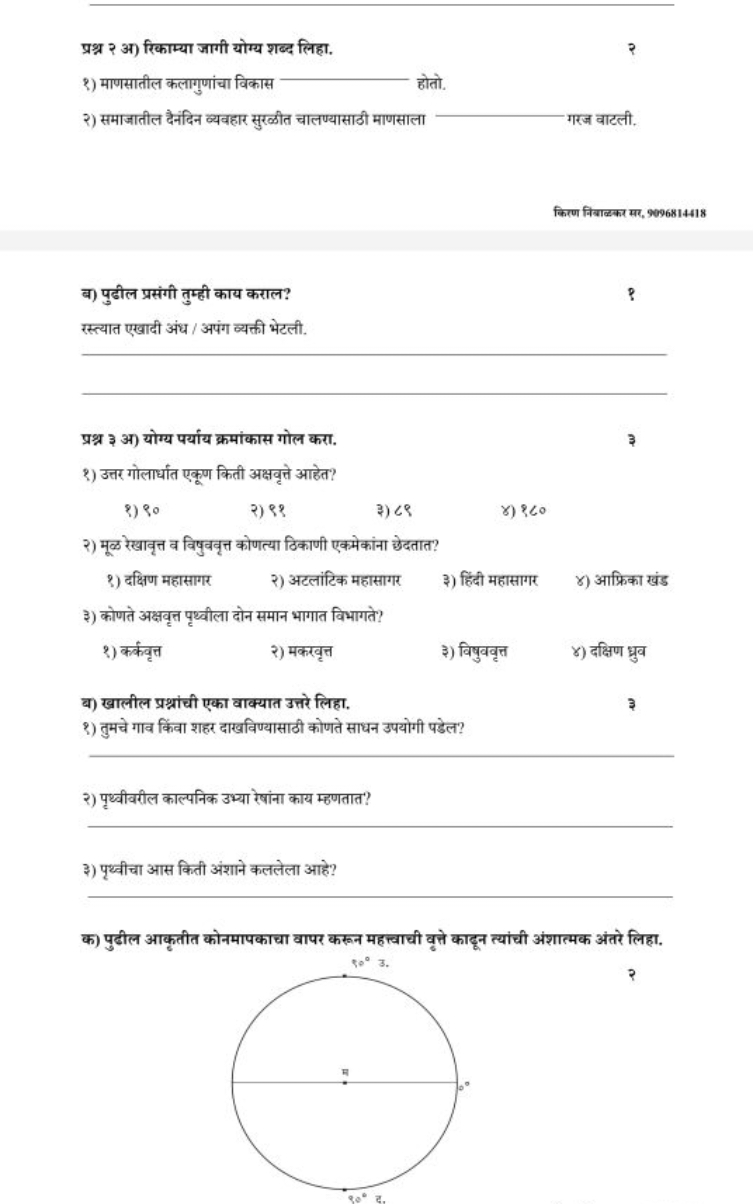 प्रश्न २ अ) रिकाम्या जागी योम्य शबद लिहा.
१) माणसातील कलागुणांचा विकास