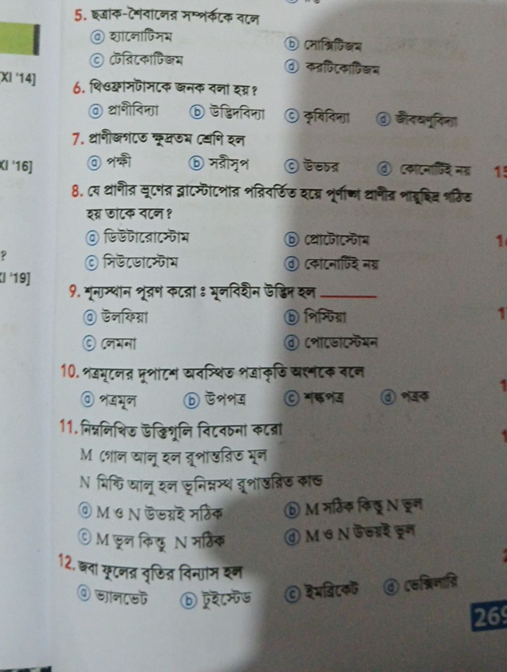 5. হত্রাক-শৈবালের সম্পরককে বनে
(c) याजেणটিস
(c) টেরিকোটিজম
(b) नाभ्रिज