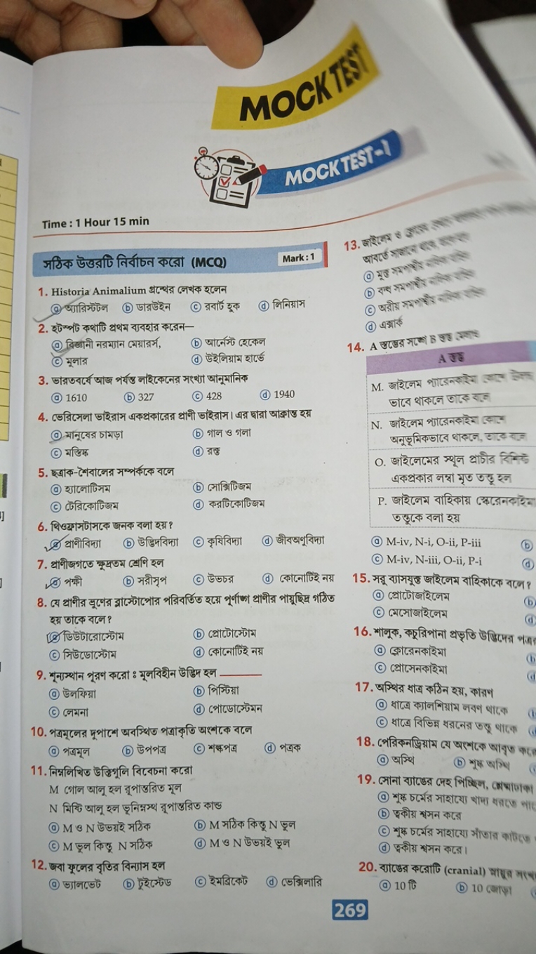 MOCl

Time : 1 Hour 15 min
সठिक উত্তরটি নির্বাচন করো (MCQ)
1. Historia