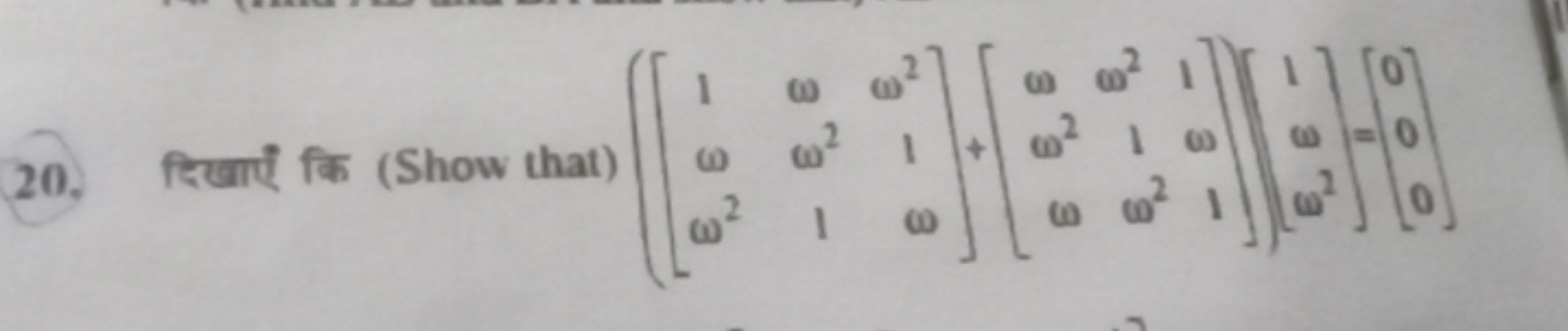 20. दिखाएँ कि (Show that) ⎝⎛​⎣⎡​1ωω2​ωω21​ω21ω​⎦⎤​+⎣⎡​ωω2ω​ω21ω2​1ω1​⎦