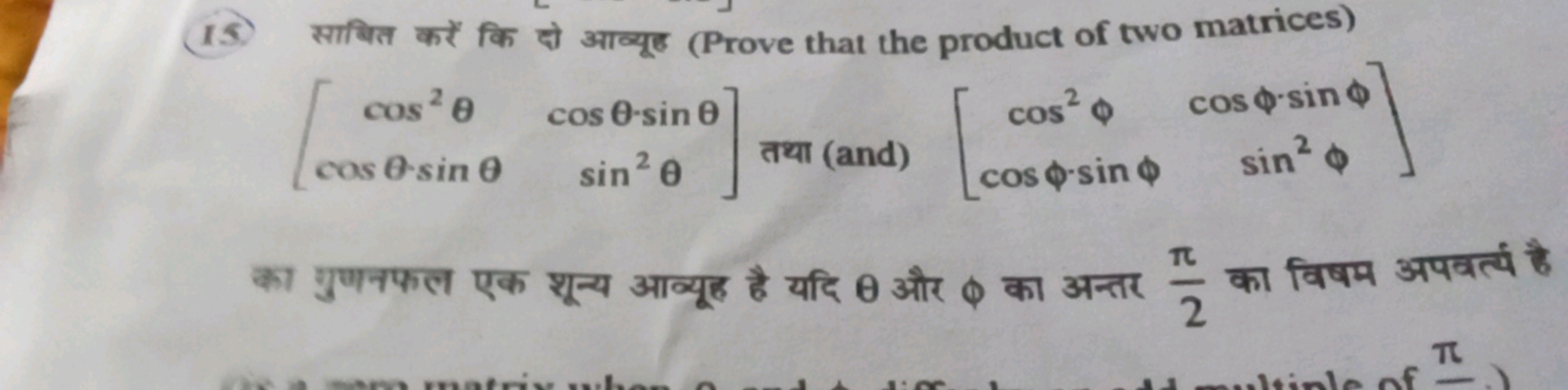 15. साबित करें कि दो आव्यूह (Prove that the product of two matrices)
\