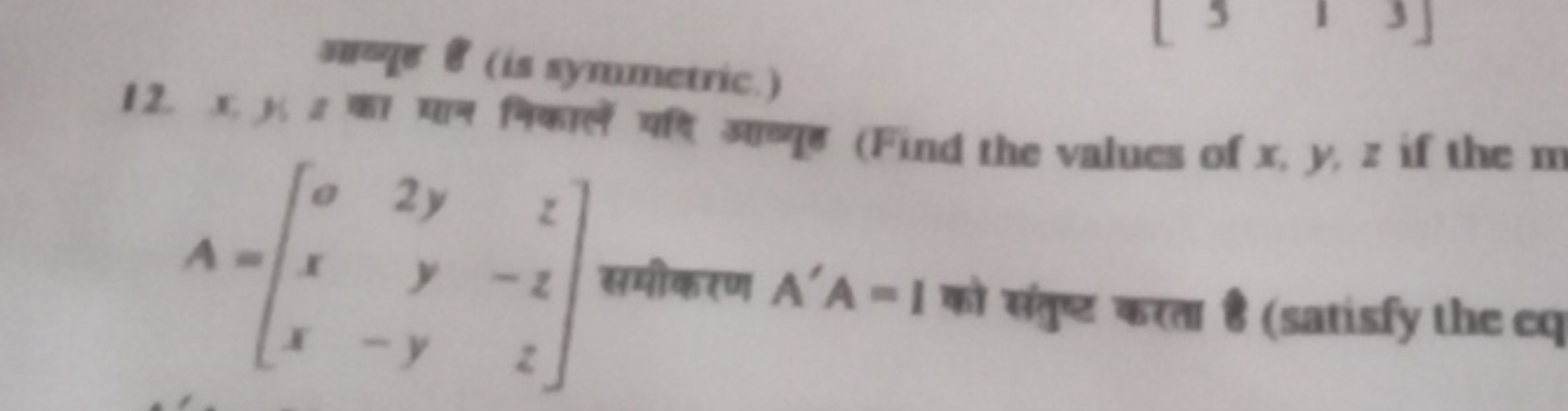 ander (is symmetric.)
12. x,x,x का मान विकाले चfि rofrा (Find the valu