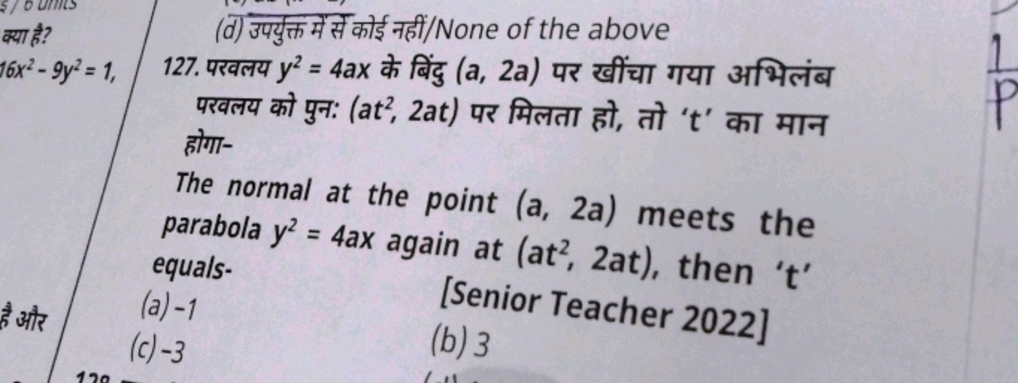 (d) उपयुक्त्र में से कोई नहीं/None of the above
127. परवलय y2=4ax के ब