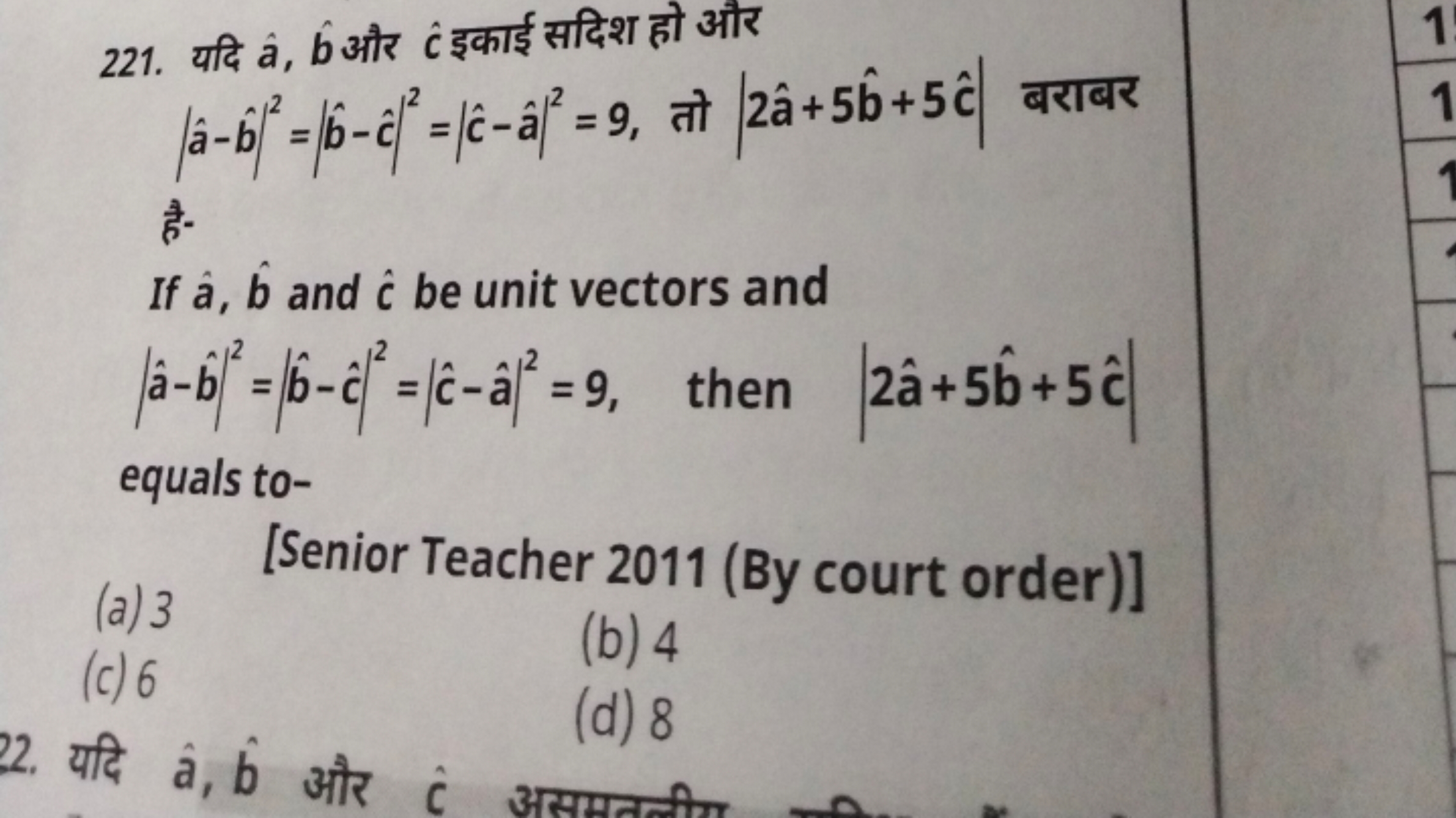 221. यदि a^,b^ और c^ इकाई सदिश हो और ∣a^−b^∣2=∣b^−c^∣2=∣c^−a^∣2=9, तो 