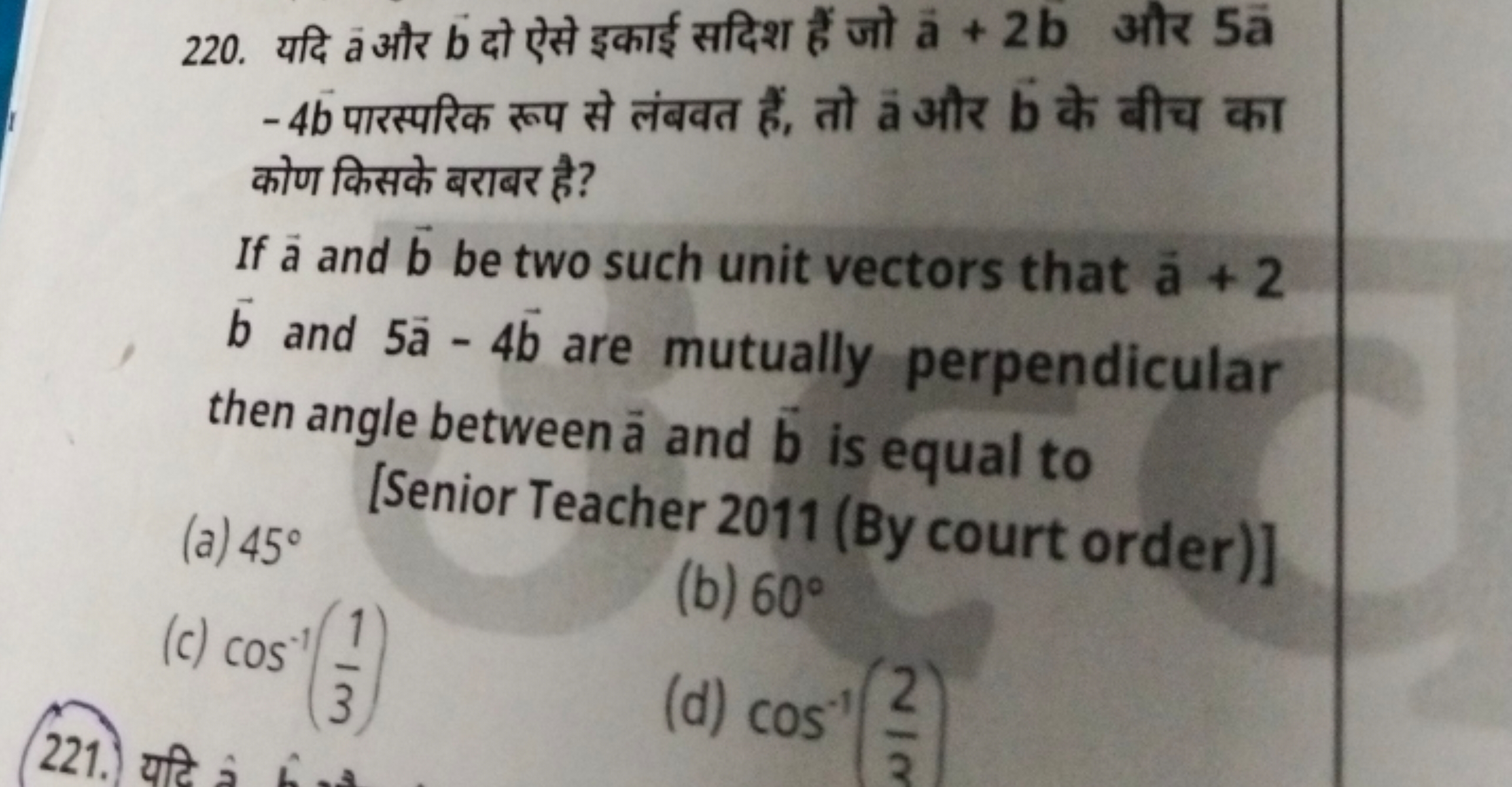 220. यदि âऔर b दो ऐसे इकाई सदिश हैं जो a+2b और 5a −4b पारस्परिक रूप से