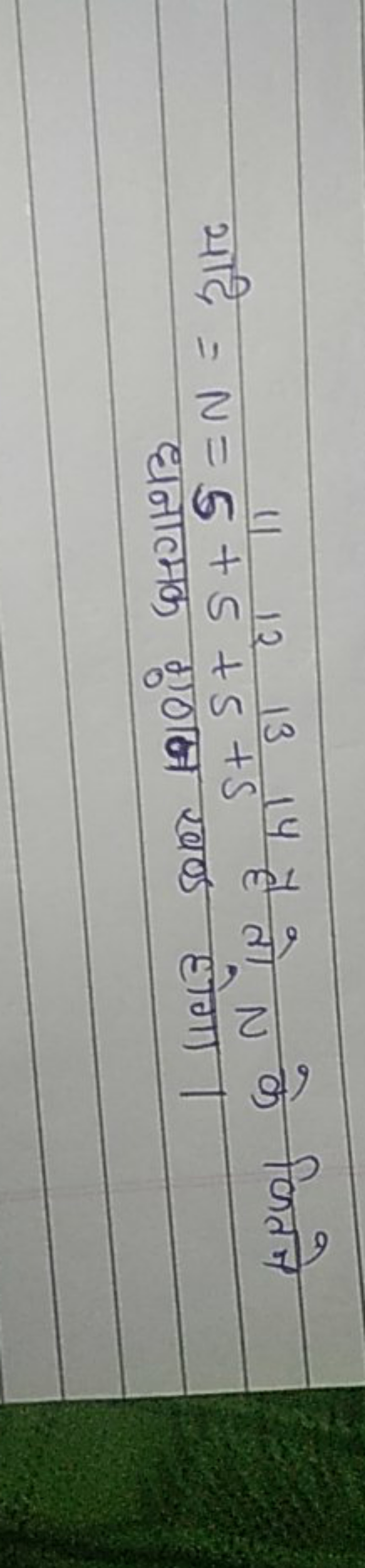 यदि =N=511+512+513+S14 है तो N के कितने
धनात्मक गणन खण्ड होगा। धनात्मक