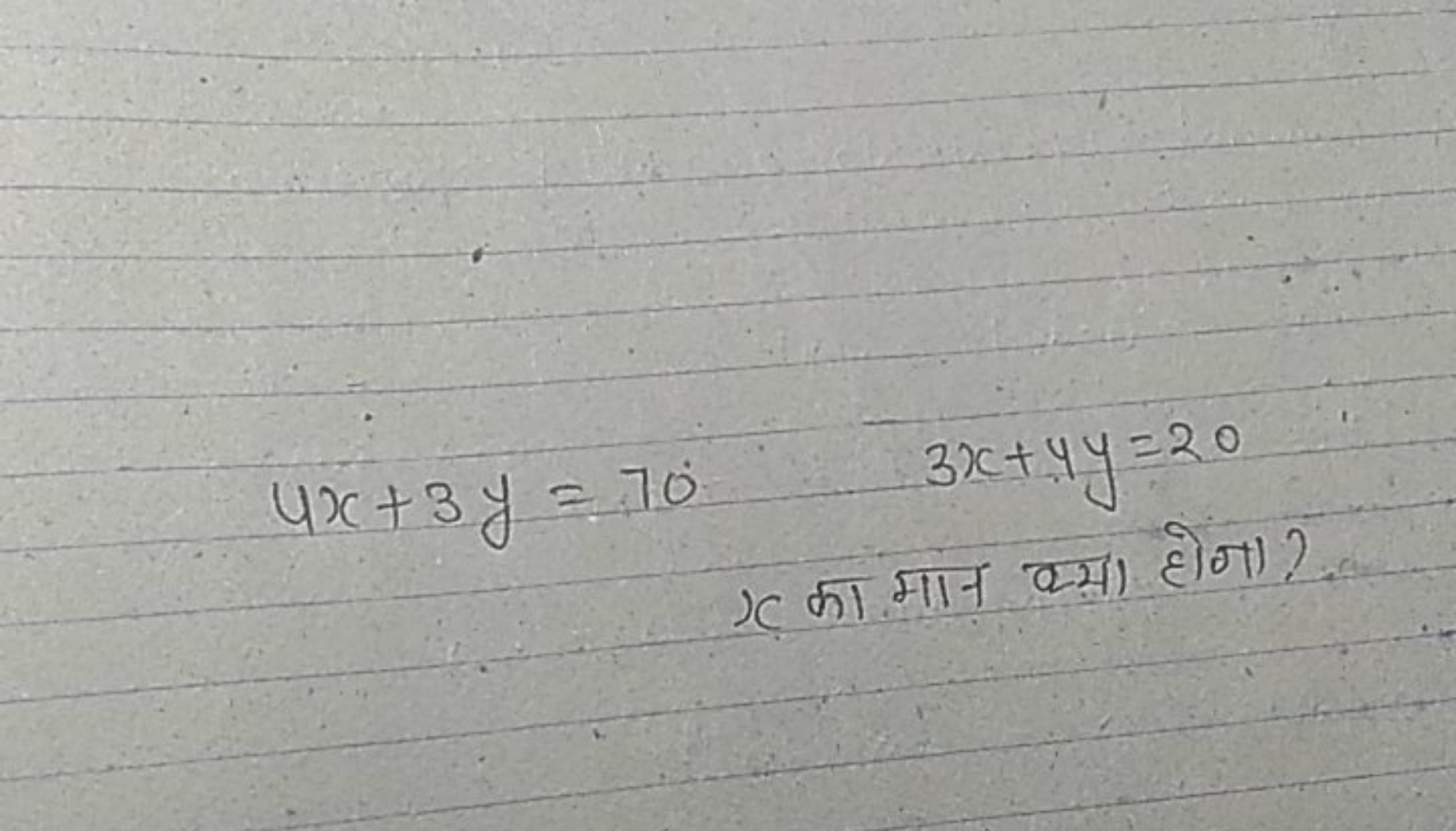 4x+3y=703x+4yx​=20x का मान क्या होगा? ​