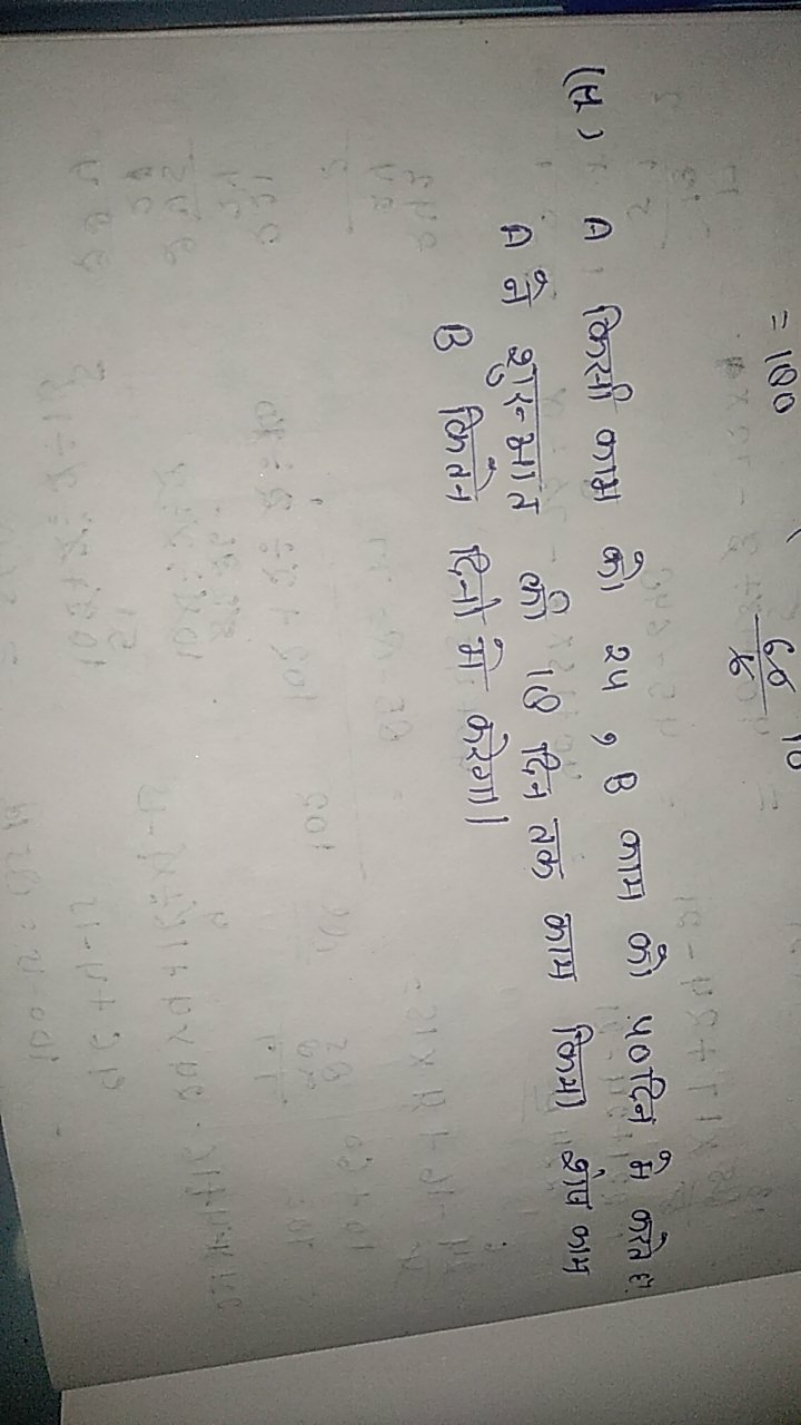 (1) A किसी काम को 24,B काम को 40 दिन मे करते है। A ने शुरूआत की 18 दिन