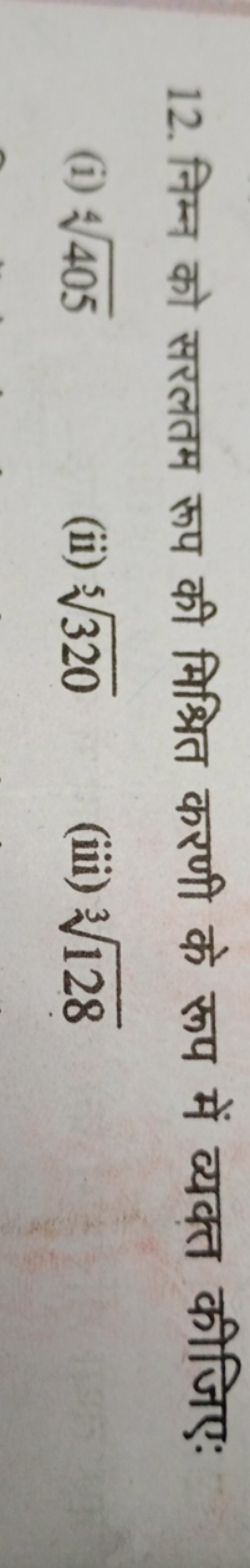 12. निम्न को सरलतम रूप की मिश्रित करणी के रूप में व्यक्त कीजिए:
(i) 44