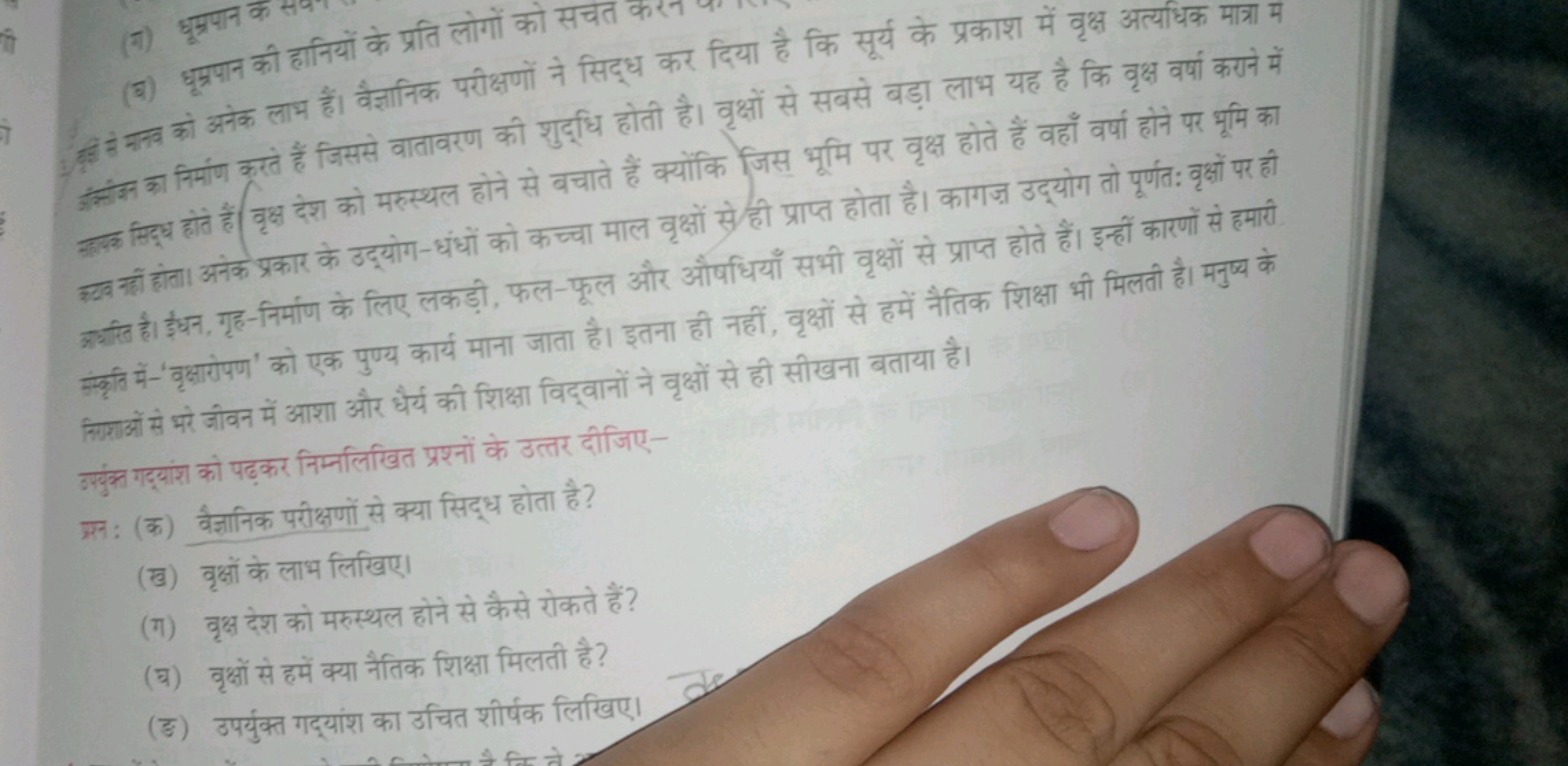 (घ) धूभ्रपान की हानियों के प्रति लोगों को सच सित्र कर दिया है कि सूर्य