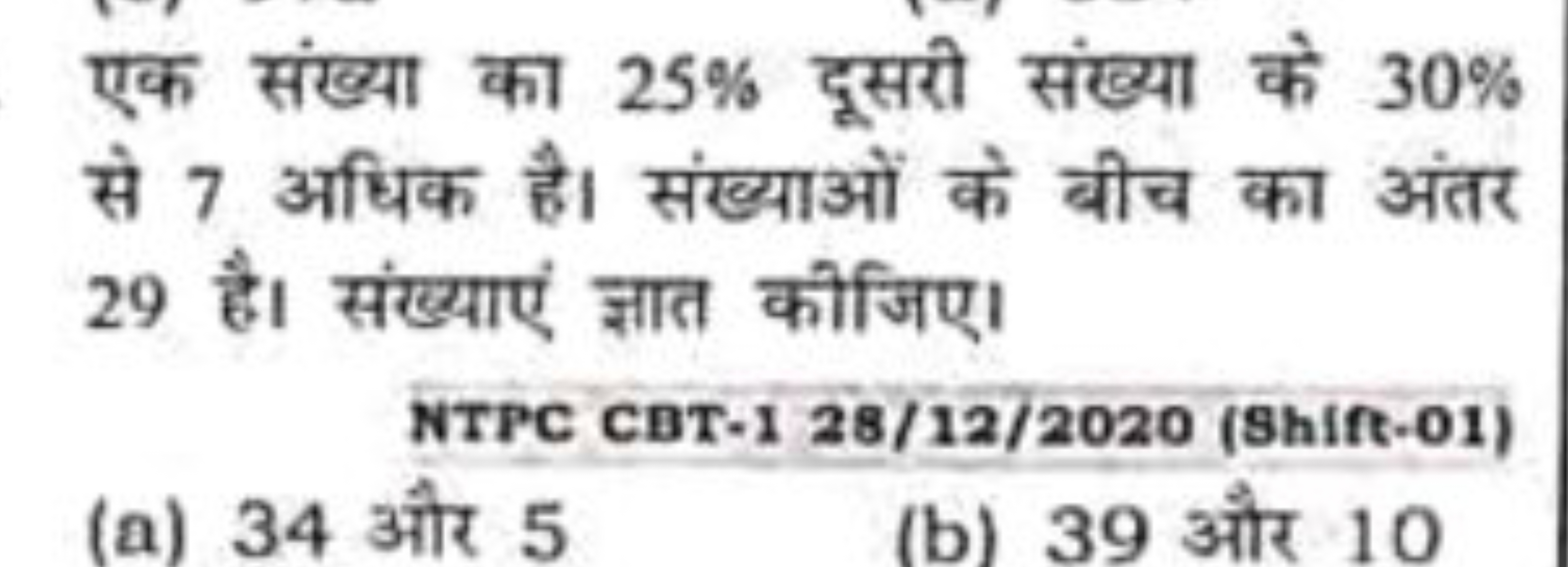 एक संख्या का 25% दूसरी संख्या के 30% से 7 अधिक है। संख्याओं के बीच का 