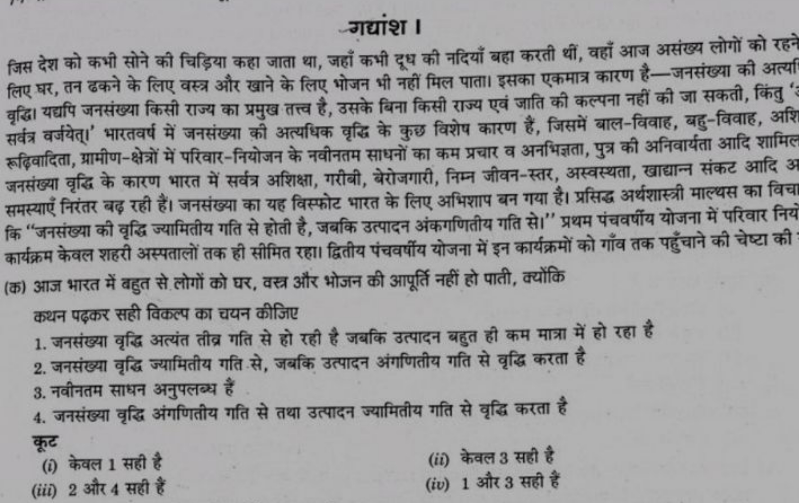 गद्यांश I
जिस देश को कभी सोने की चिड़िया कहा जाता था, जहाँ कभी दूध की 