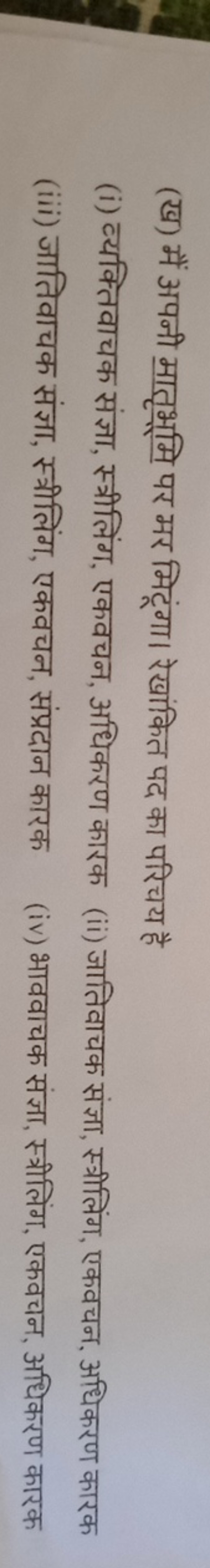 (ख) मैं अपनी मातृभूमि पर मर मिट्ंगा। रेखांकित पद का परिचय है
(i) व्यक्