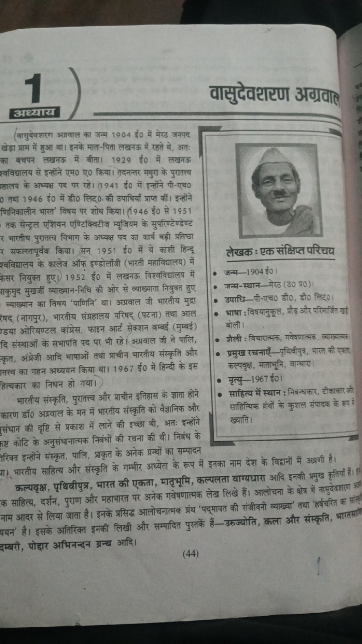 वासुदेदेवरण अग्रवाल
अध्याय
(वासुदेवशरण अप्रवाल का जन्म 1904 ई० में मेख