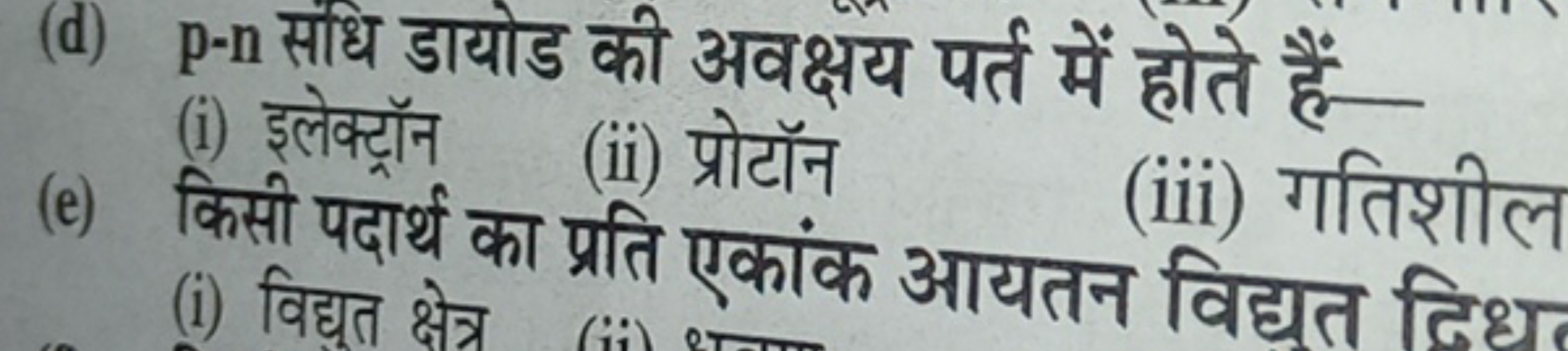 (d) p-n संधि डायोड की अवक्षय पर्त में होते हैं
(i) इलेक्ट्रॉन
(e) किसी