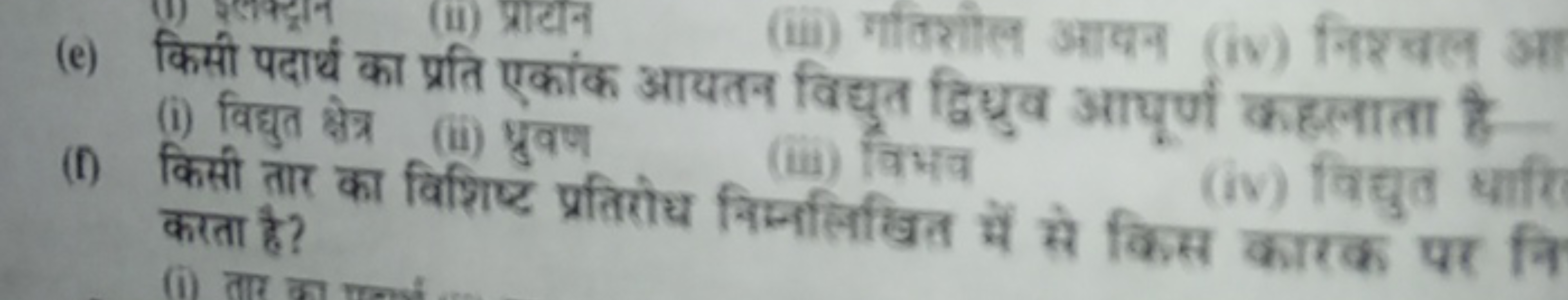 (e) किसी पदार्थ का प्रति एकांक आयतन विद्युत द्विध्रुव आयूर्ण कहानाता ह