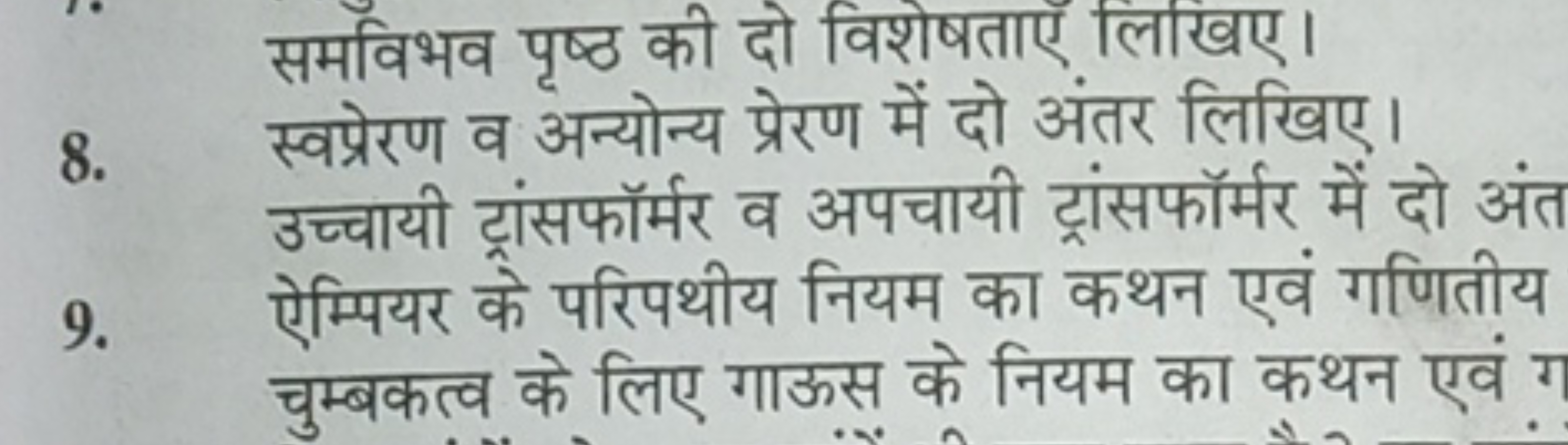 समविभव पृष्ठ की दो विशेषताएँ लिखिए।
8. स्वप्रेरण व अन्योन्य प्रेरण में