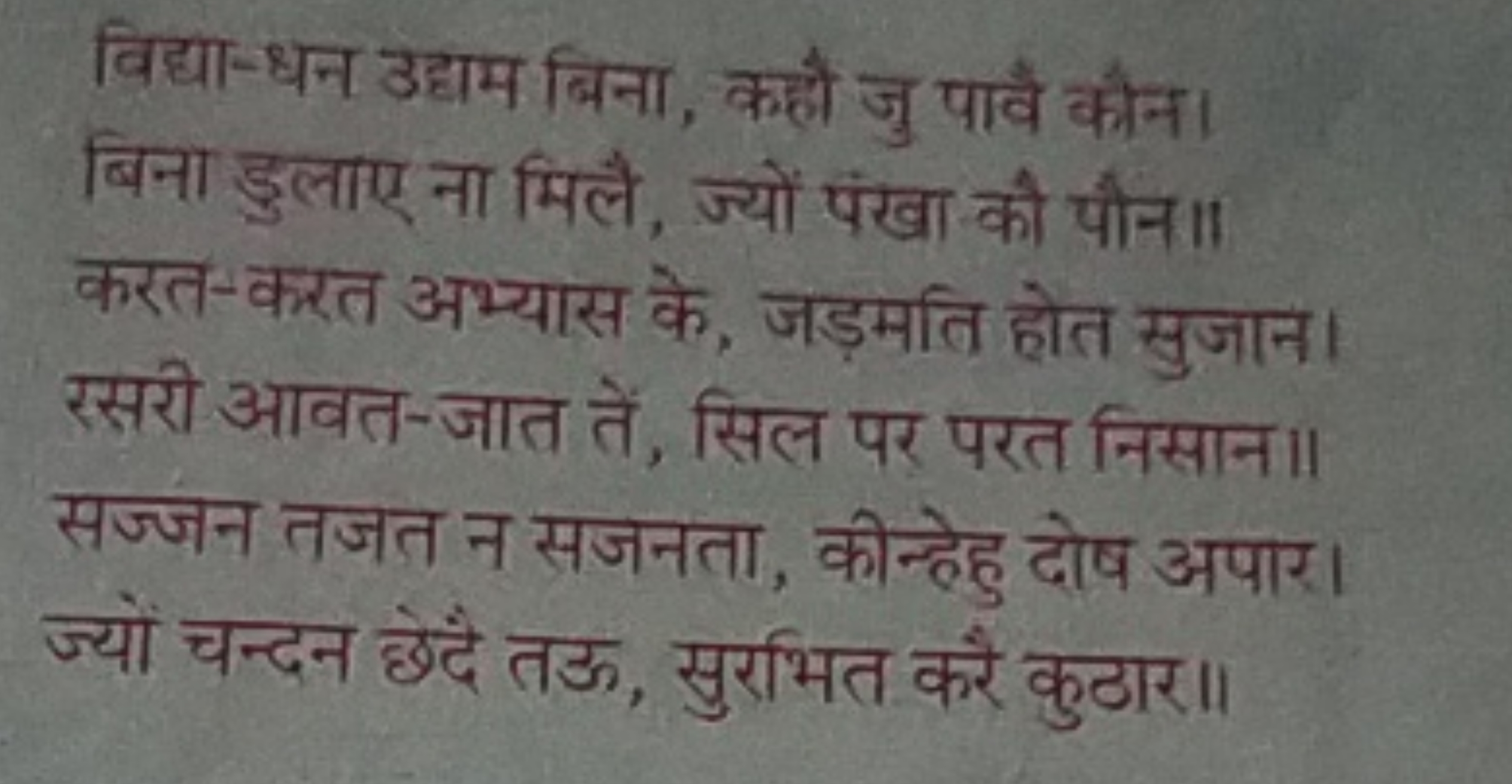 विद्या-धन उद्याम बिना, कहौ जु पावैं कौन। बिना डुलाए ना मिलै, ज्यों पंख