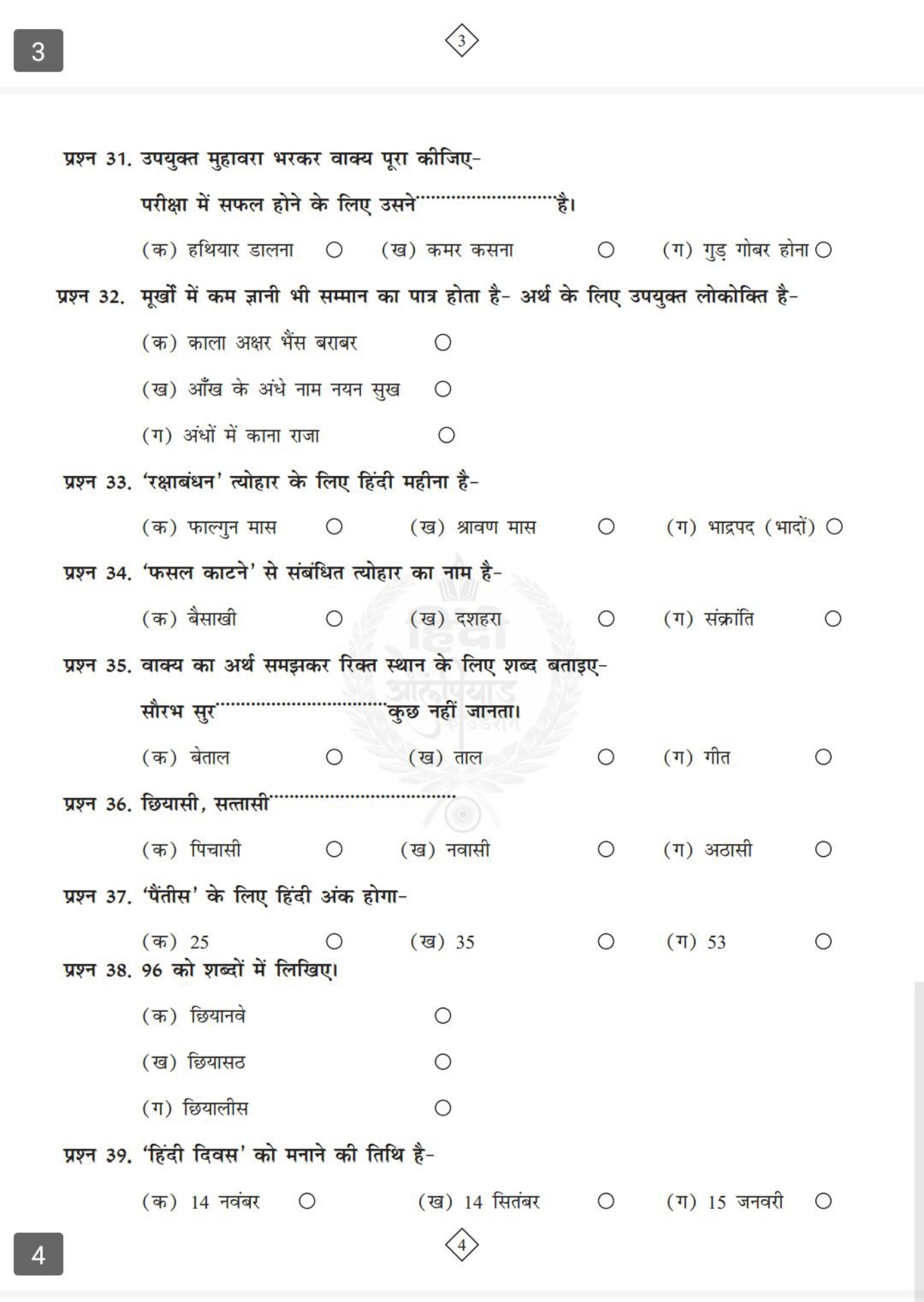 3
3〉

प्रश्न 31. उपयुक्त मुहावरा भरकर वाक्य पूरा कीजिएपरीक्षा में सफल 