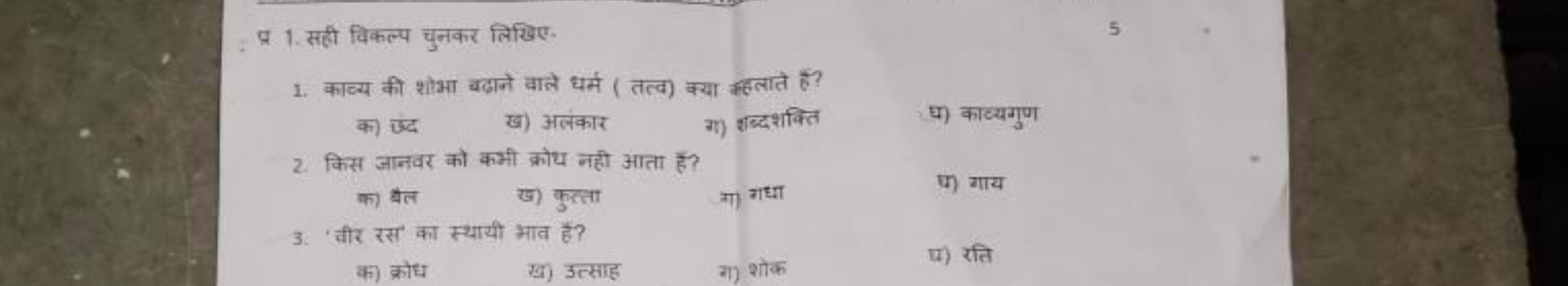 प्र 1. सही विकल्प चुनकर लिखिए-
5
1. काव्य की शोभा बढ़ाने वाले धर्म ( त