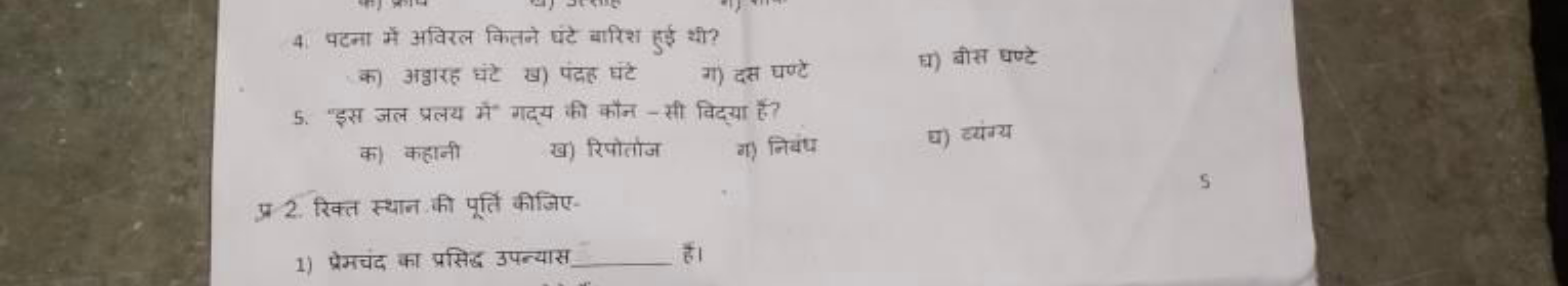 4. पटना में अविरल कितने घंटे बारिश हुई थी?

क) अवारह घंटे
ख) पंदक घंटे