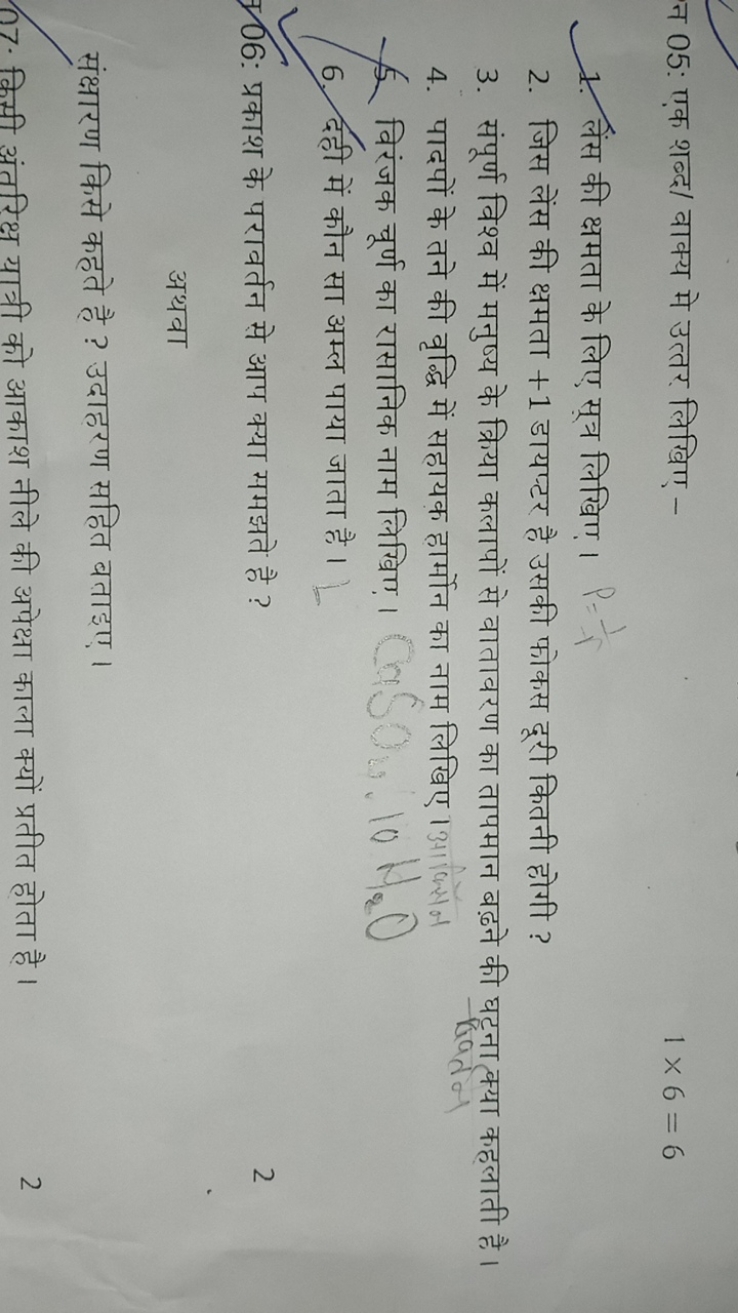 न 05: एक शब्द/ वाक्य मे उत्तर लिखिए -
1×6=6
1. लेंस की क्षमता के लिए स