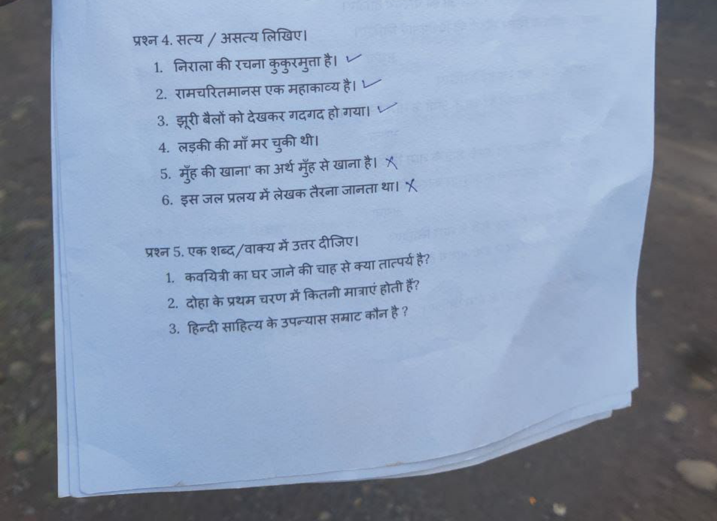 प्रश्न 4. सत्य / असत्य लिखिए।
1. निराला की रचना कुकुरमुत्ता है।
2. राम