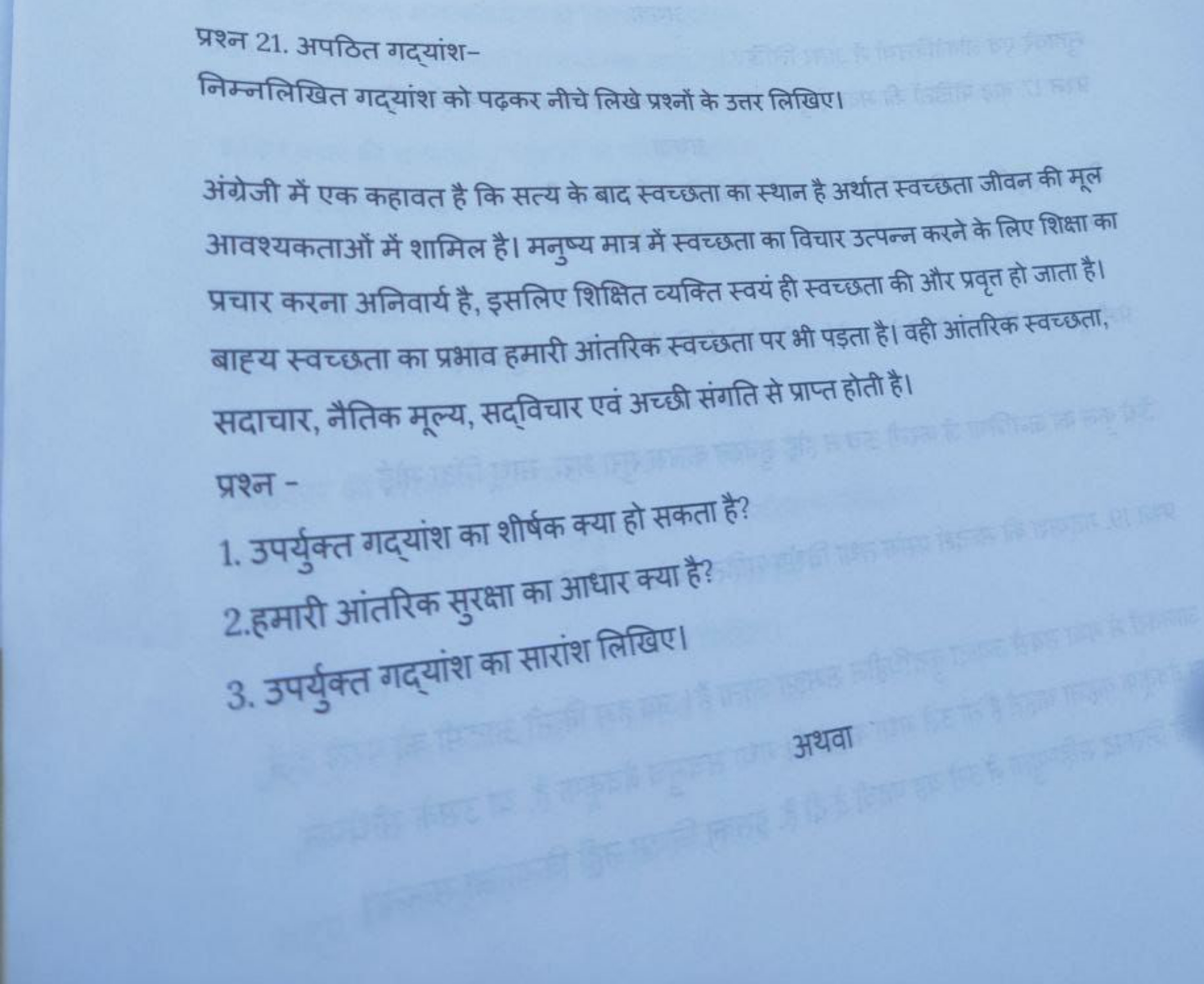 प्रश्न 21. अपठित गद्यांश-
निम्नलिखित गद्यांश को पढ़कर नीचे लिखे प्रश्न