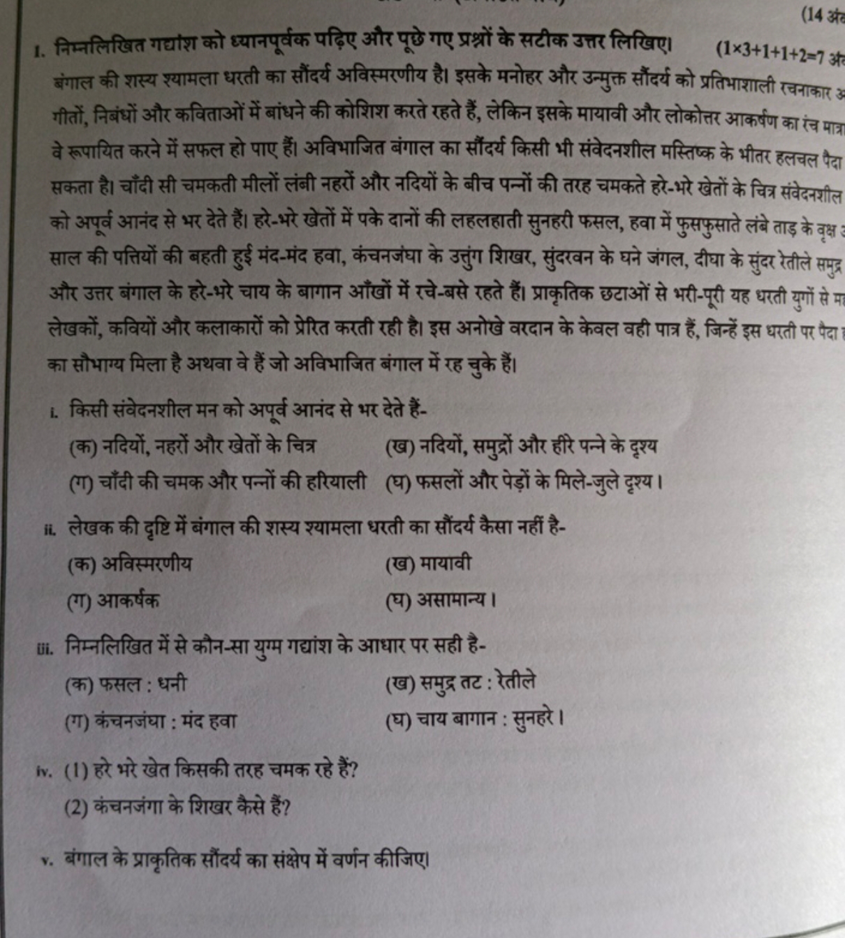 (14 अ अ
1. निम्नलिखित गद्यांश को ध्यानपूर्वक पढ़िए और पूछे गए प्रश्नों