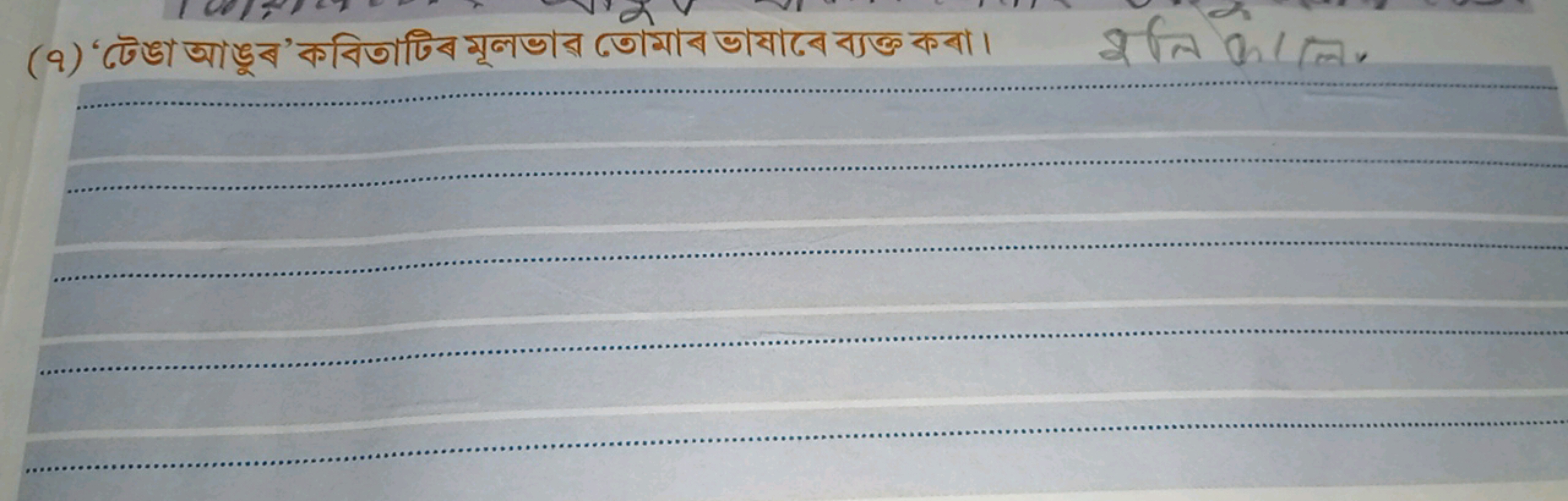 (৭) ‘টেঙা আঙুব’ কবিতাটিব মূলভার তে।মাব ভাयাবে ব্যক্ত কবা।