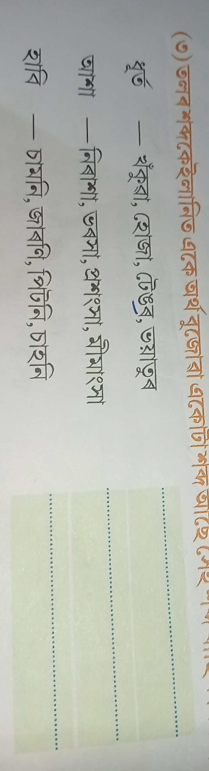 (৩) তলब শক্দকেইলানিত একে অর্থ বুজোরা একোটা শব্ব আছে

ধূর্ত - খঁকুরা, হ