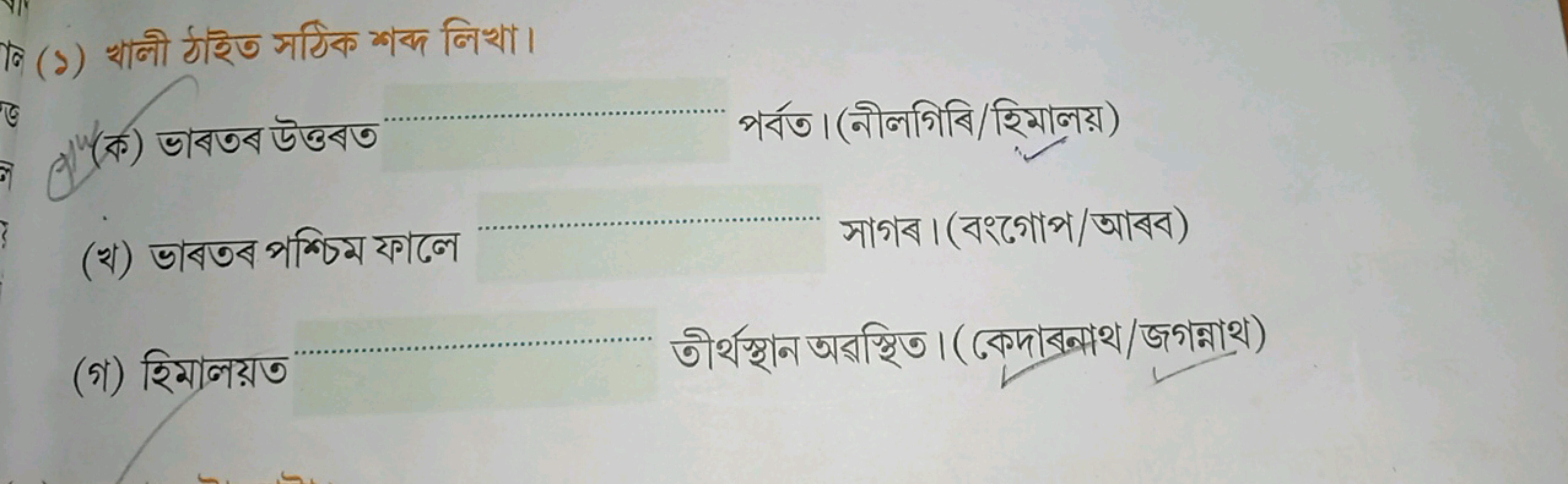 Iि (১) খালী ঠীইত সঠিক শব্দ লিখা।
(ক) ভাবতৰ উত্তবত পর্বত।(नীলগিবি/হিমাল