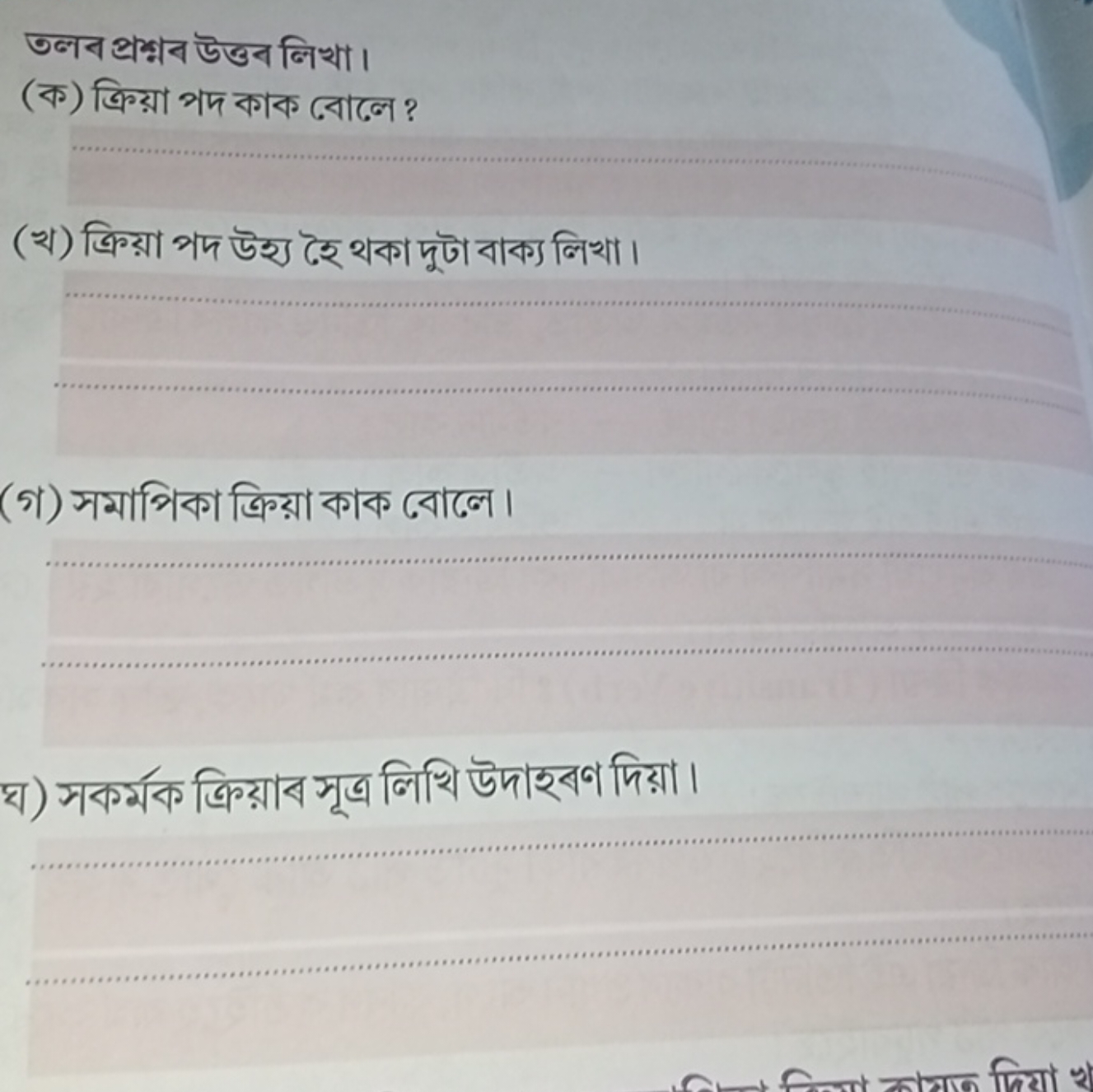 তলব প্রশ্মব উত্তব লিখা।
(ক) ক্রিয়া পদ কাক বোলে ?
(খ) ক্রিয়া পদ উহ্য 