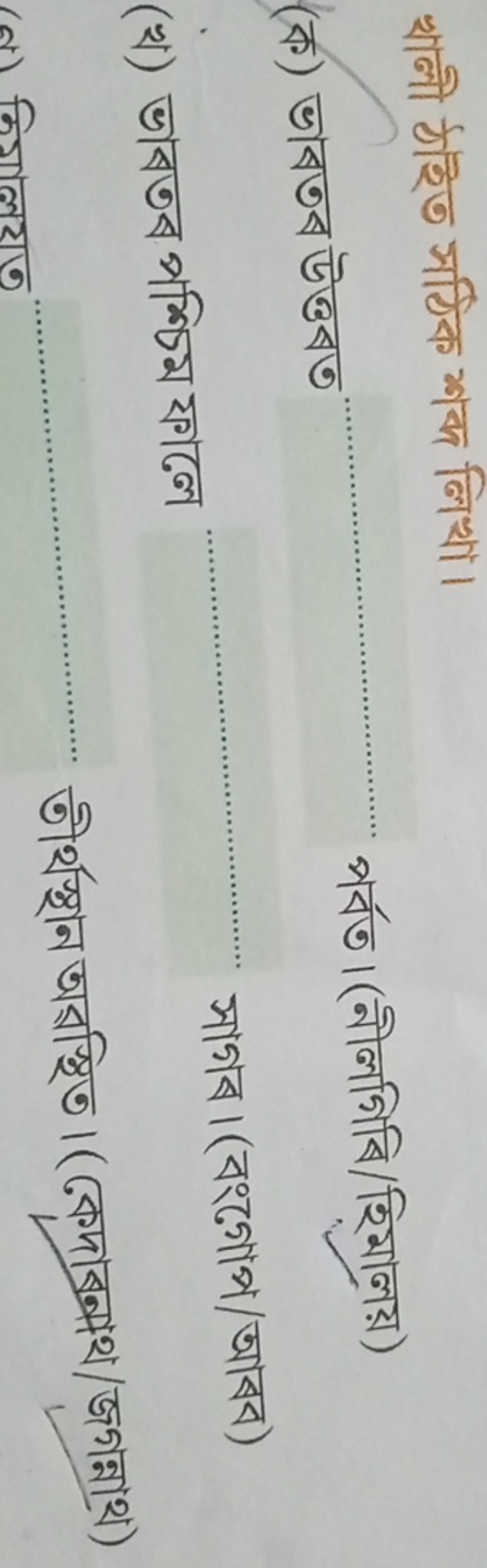 খালী ঠ⿱亠乂冋ত সঠিক শব লিখা।
(ক) ভाबতब উত্তबত পর্বত।(नীলগিবি/হিমালয়)
(খ)