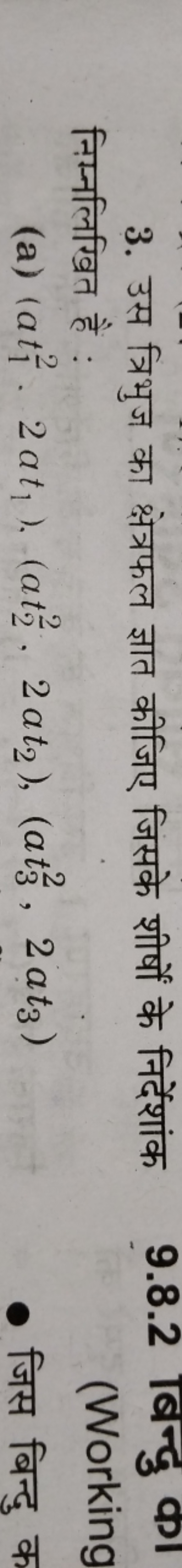 3. उस त्रिभुज का क्षेत्रफल ज्ञात कीजिए जिसके शीर्षों के निर्देशांक निम