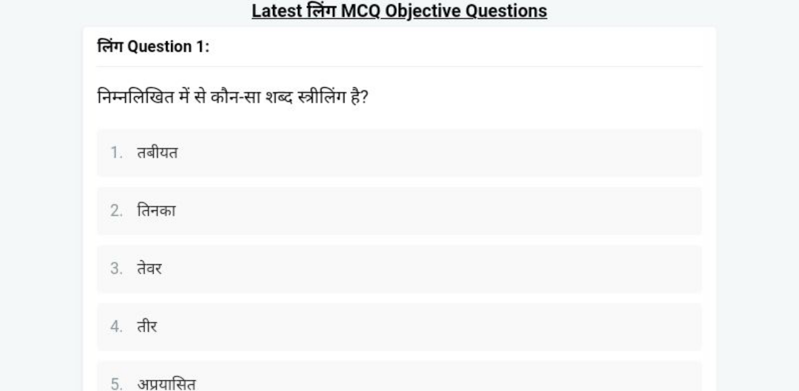 Latest लिंग MCQ Objective Questions
लिंग Question 1:

निम्नलिखित में स