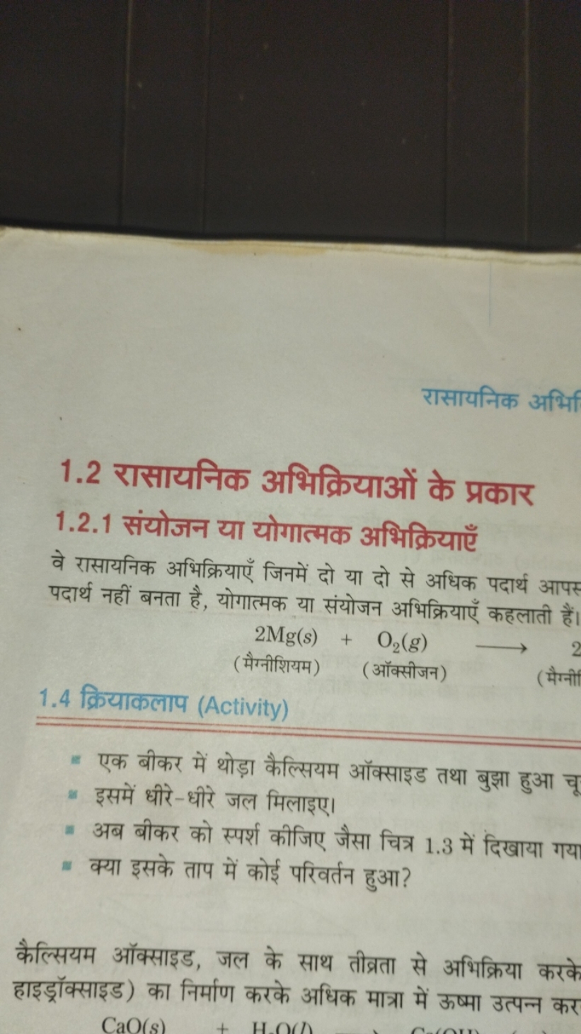 रासायनिक अभिग
1.2 रासायनिक अभिक्रियाओं के प्रकार
1.2.1 संयोजन या योगात