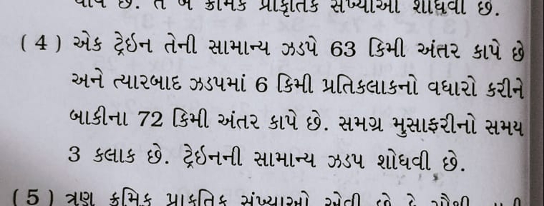 (4) એક ટ્રેઇન તેની સામાન્ય ઝડપે 63 કિમી અંતર કાપે છે અને ત્યારબાદ ઝડ૫મ