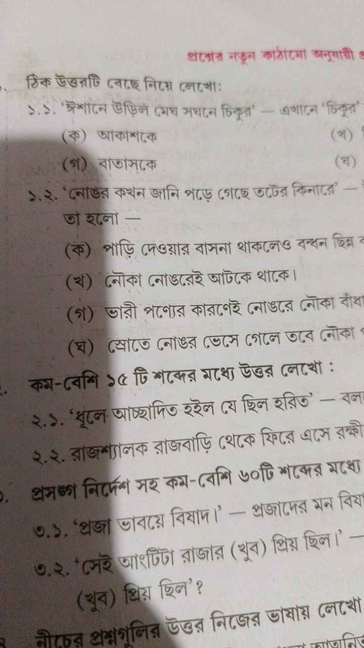 थाभात्र नक़न कोणाप्या अनूयायो ?
3.3. 'ऊশॉढन উড़िन बमच मधढन চिकूर' - बथ