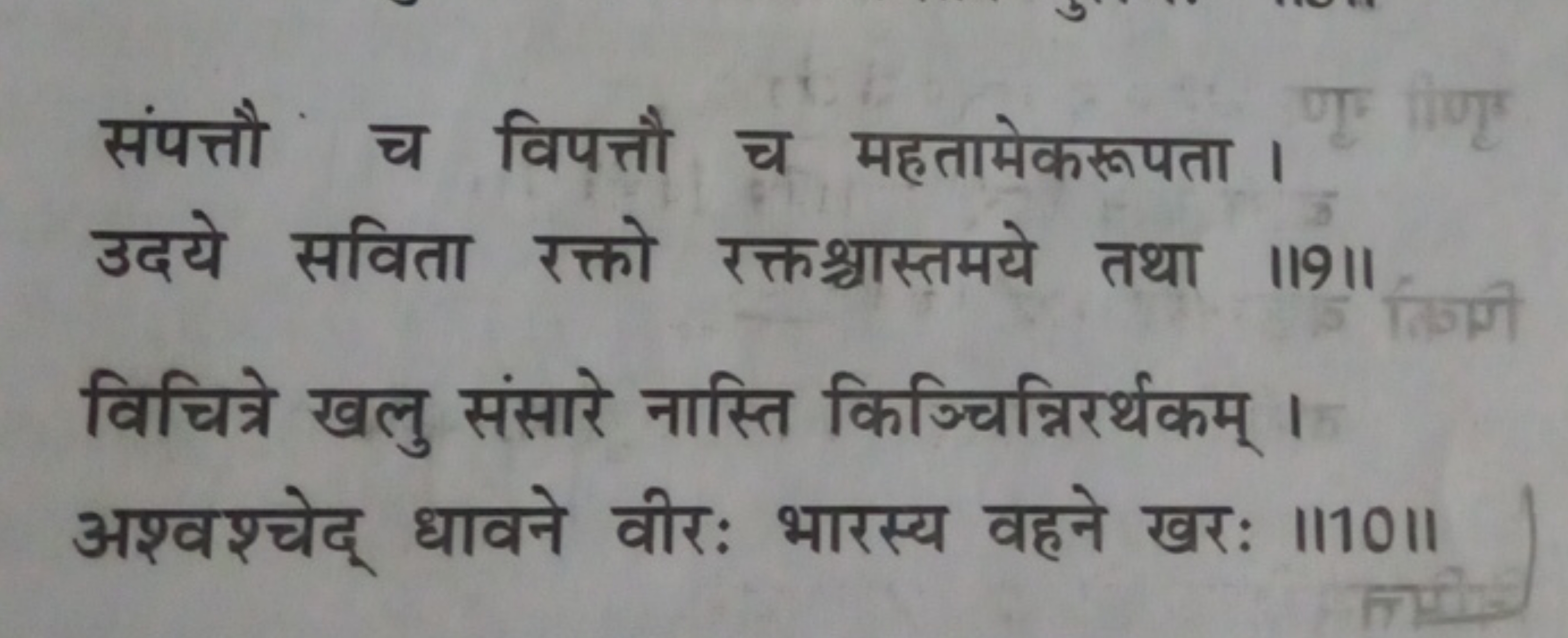 संपत्तौं च विपत्तौ च महतामेकरूपता । उदये सविता रक्तो रक्तश्चास्तमये तथ