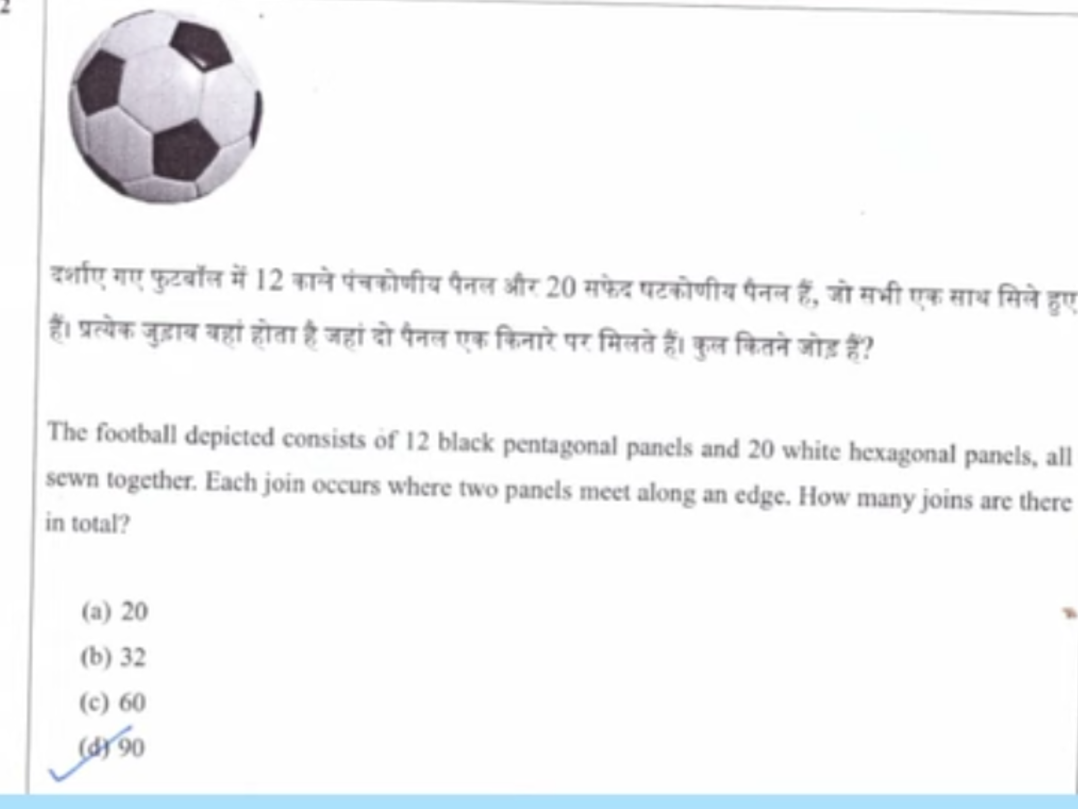 दर्शाए गए फुटबॉल में 12 काने पंचकोणीय पैनल और 20 सफेद पटकोणीय पैनल हैं