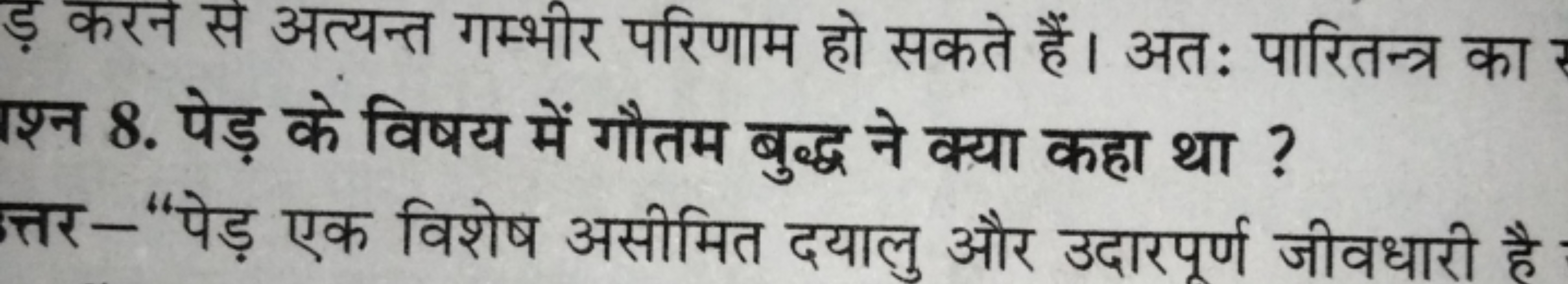 ड़ करन से अत्यन्त गम्भीर परिणाम हो सकते हैं। अतः पारितन्त्र का श्न 8. 