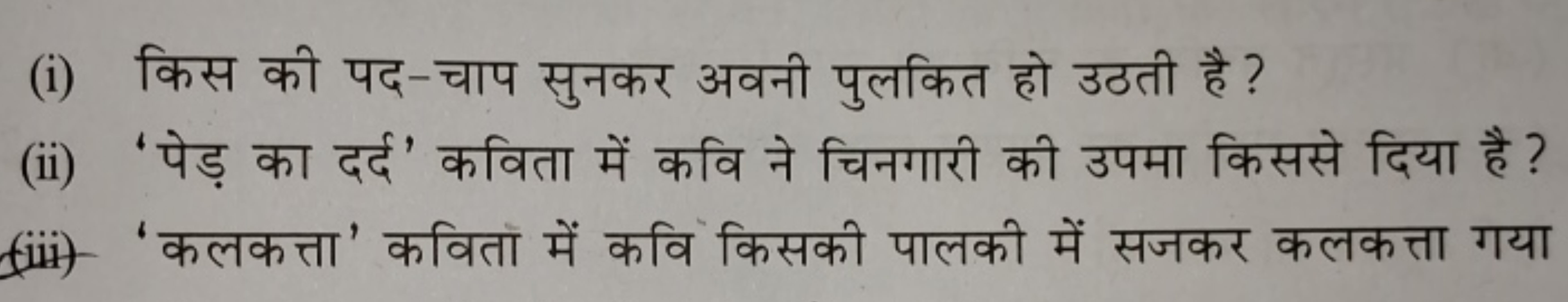 (i) किस की पद-चाप सुनकर अवनी पुलकित हो उठती है ?
(ii) 'पेड़ का दर्द' क