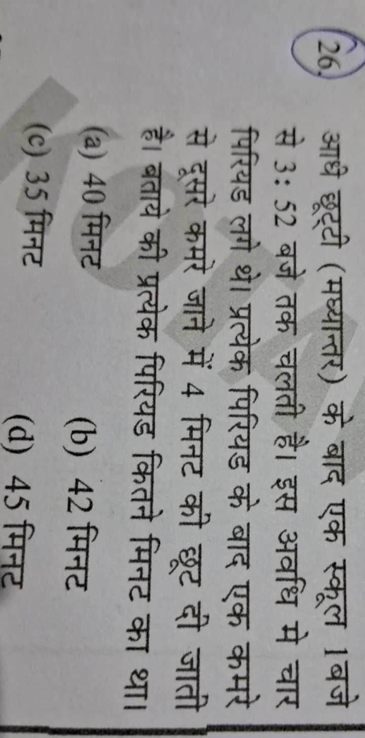 (26.) आधे छूट्टी (मघ्यान्तर) के बाद एक स्कूल 1 बजे से 3: 52 बजे तक चलत