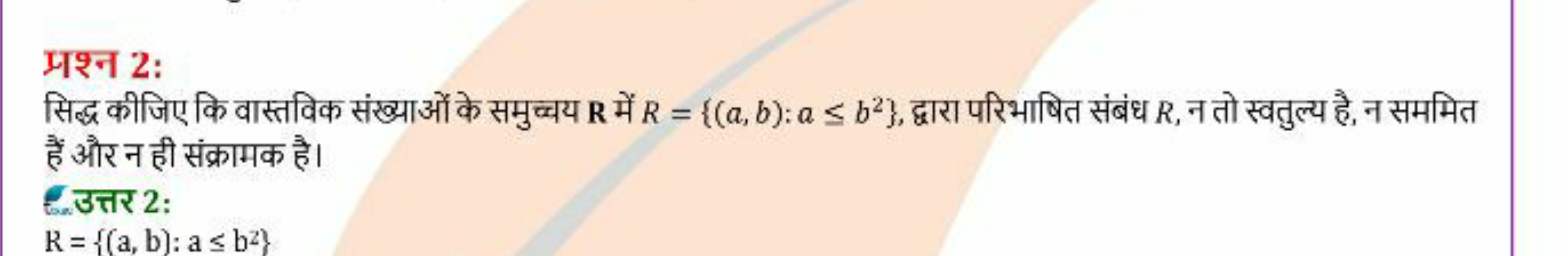 पश्न 2:
सिद्ध कीजिए कि वास्तविक संख्याओं के समुच्यय R में R={(a,b):a≤b