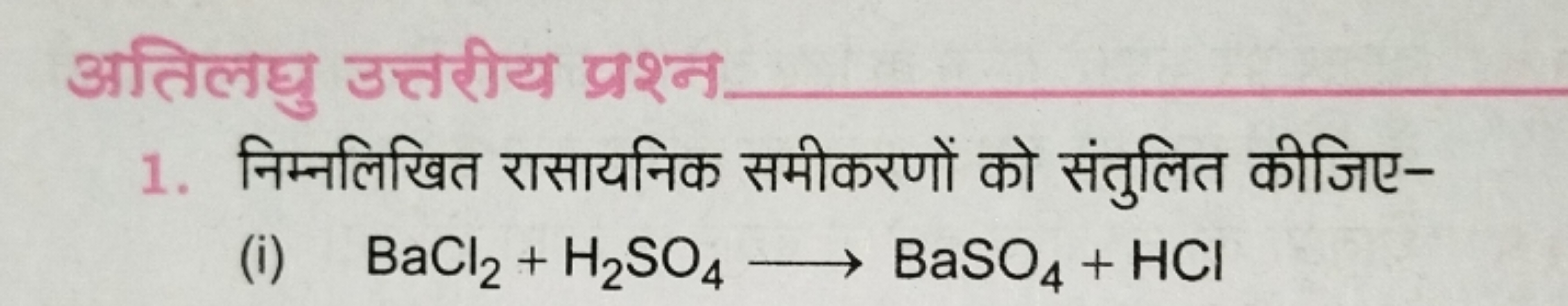 अतिलघु उत्तरीय प्रश्न 
1. निम्नलिखित रासायनिक समीकरणों को संतुलित कीजि