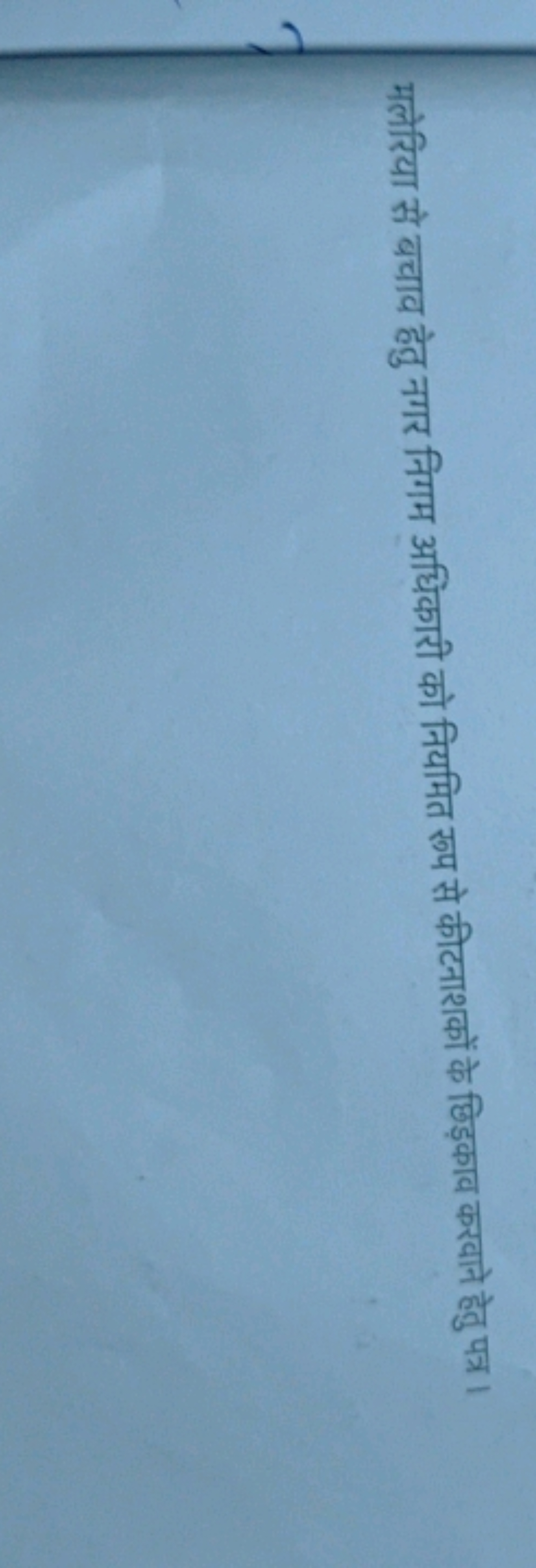 मलेरिया से बचाव हेतु नगर निगम अधिकारी को नियमित रूप से कीटनाशकों के छि