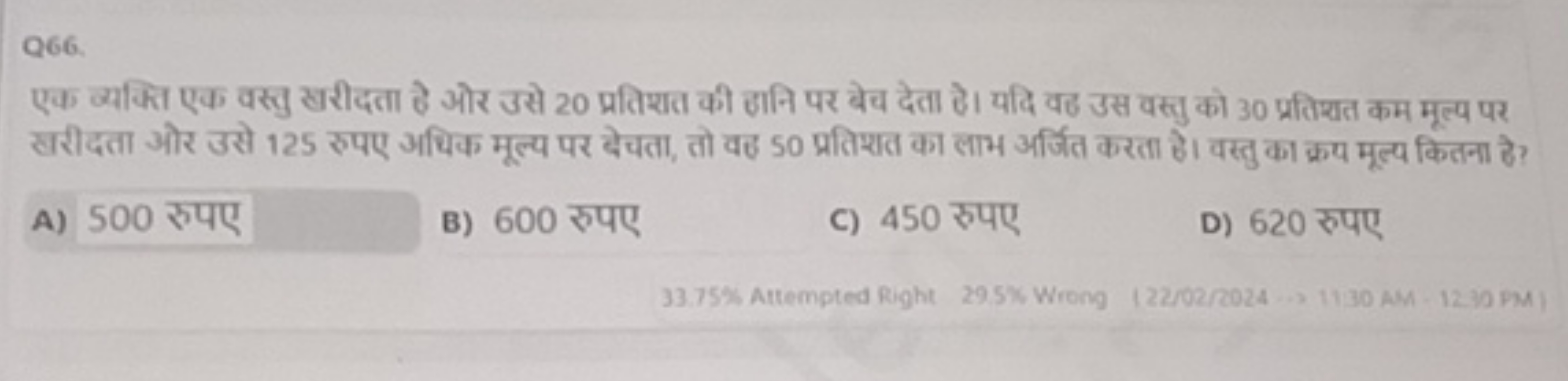 Q66.
एक व्यक्ति एक वस्तु खरीदता हे ओर उसे 20 प्रतिशत की हानि पर बेच दे