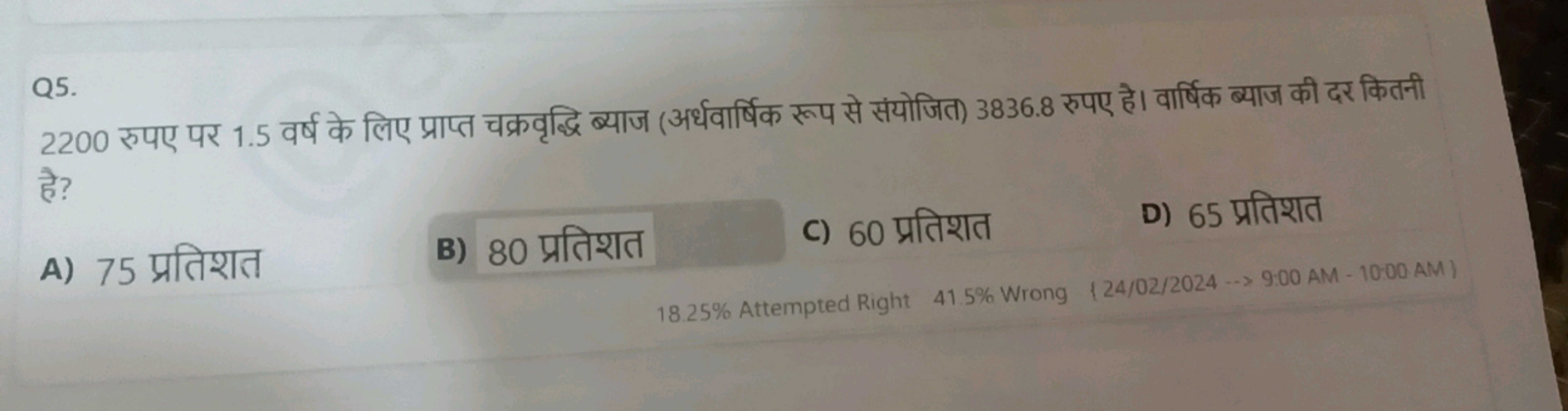 Q5.
2200 रुपए पर 1.5 वर्ष के लिए प्राप्त चक्रवृद्धि ब्याज (अर्धवार्षिक