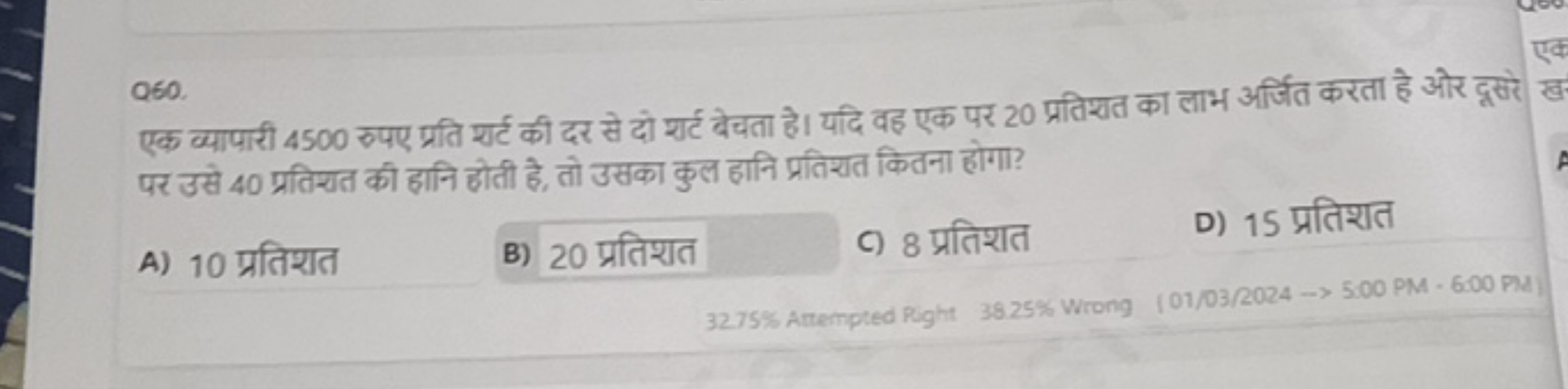 Q60.
एक व्यापारी 4500 रुपए प्रति शर्ट की दर से दो शर्ट बेचता है। यदि व